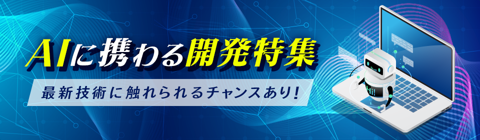AIに携わる開発特集