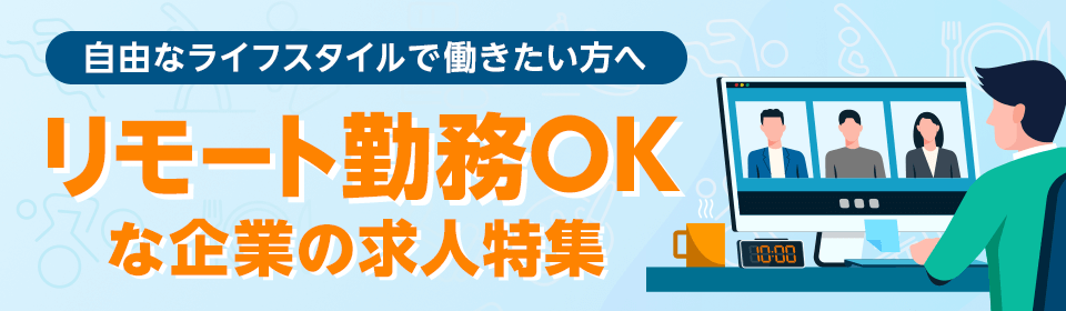 リモート勤務OK