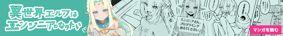 異世界エルフはエンジニアになりたい