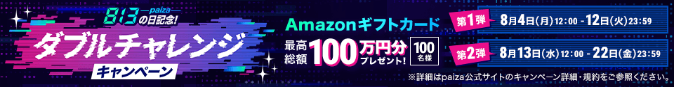 ダブルチャレンジキャンペーン