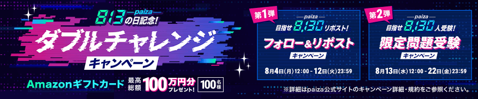 “ダブルチャレンジキャンペーン”