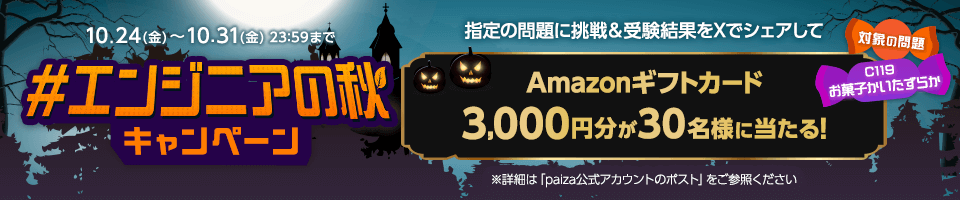 受験お疲れ様です！  #エンジニアの秋キャンペーン で感想をポストしてね！