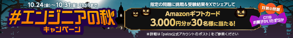 #エンジニアの秋キャンペーン