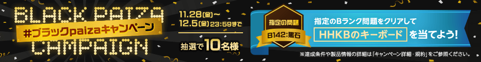 paizaブラックキャンペーン