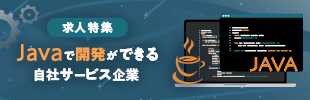 Javaで開発ができる自社サービス企業の求人特集