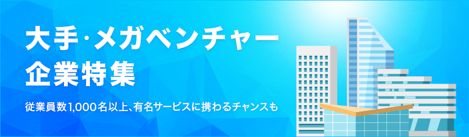 大手・メガベンチャー企業特集