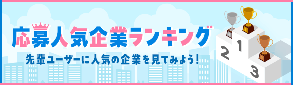 応募人気企業ランキング特集
