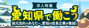 愛知県の企業特集