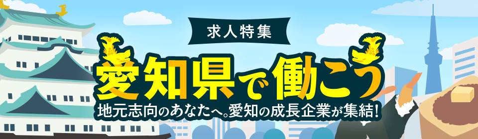 愛知県の企業特集