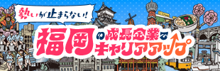 福岡県の企業特集