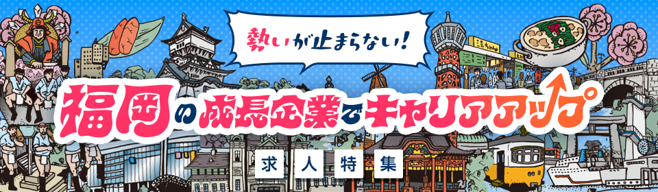 福岡県の企業特集