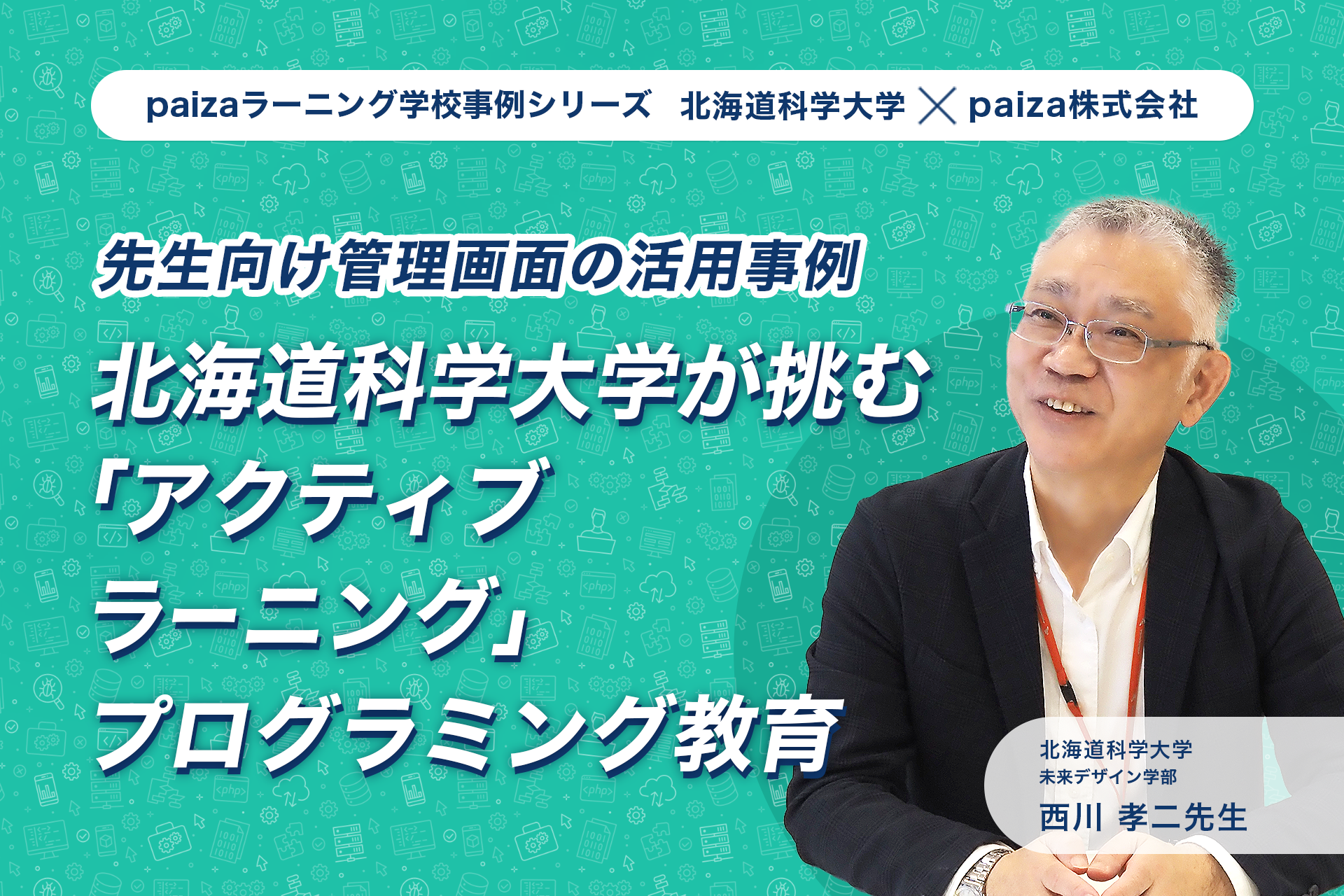 『北海道科学大学が挑む「アクティブラーニング」プログラミング教育』のサムネイル