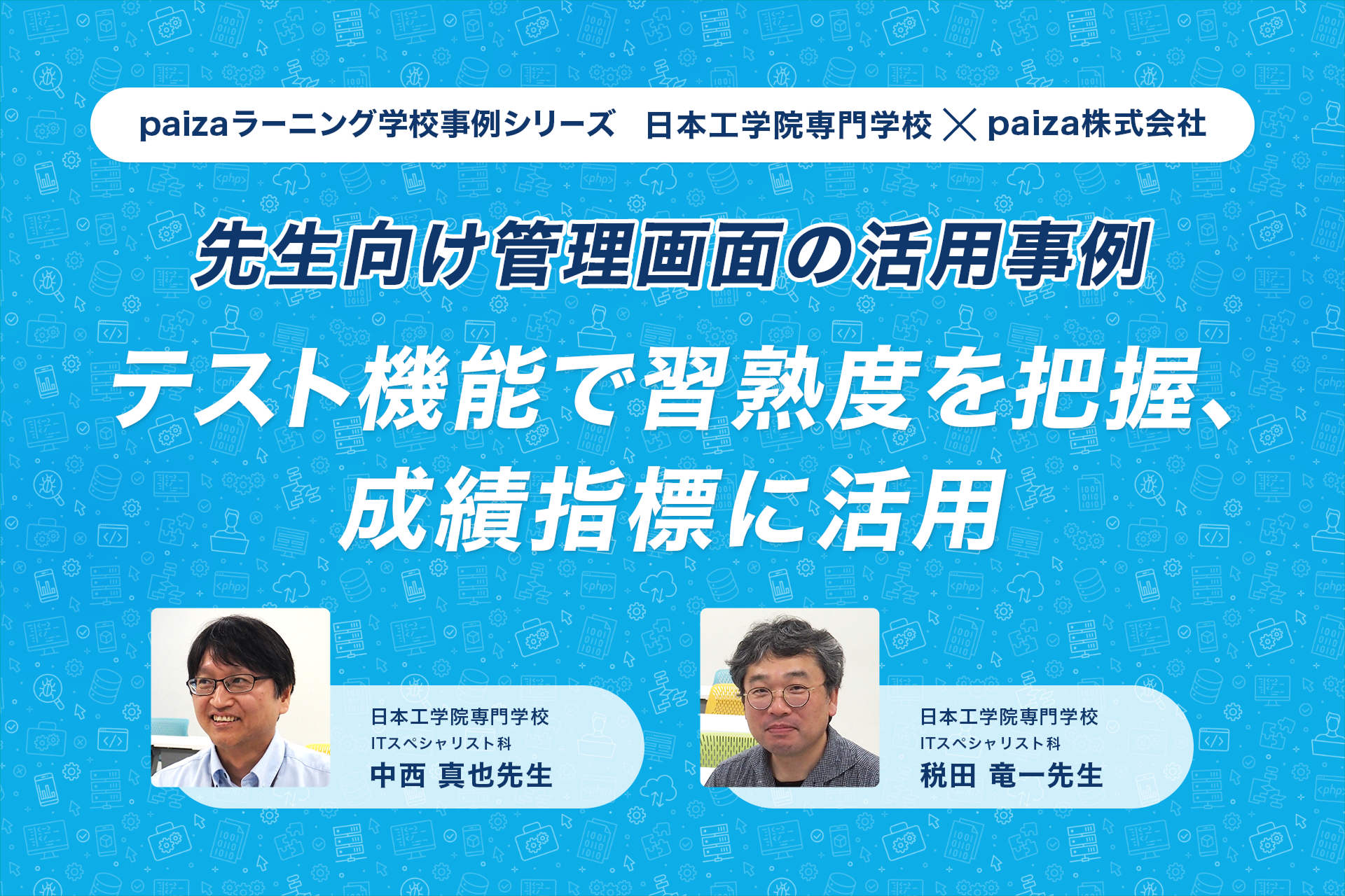 日本工学院専門学校 ITカレッジの事例
